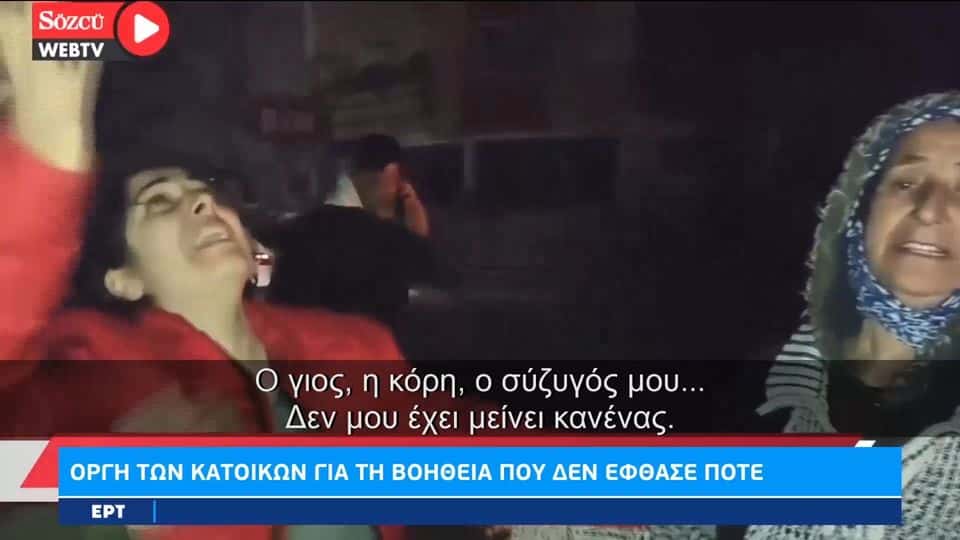 Σεισμός Τουρκία