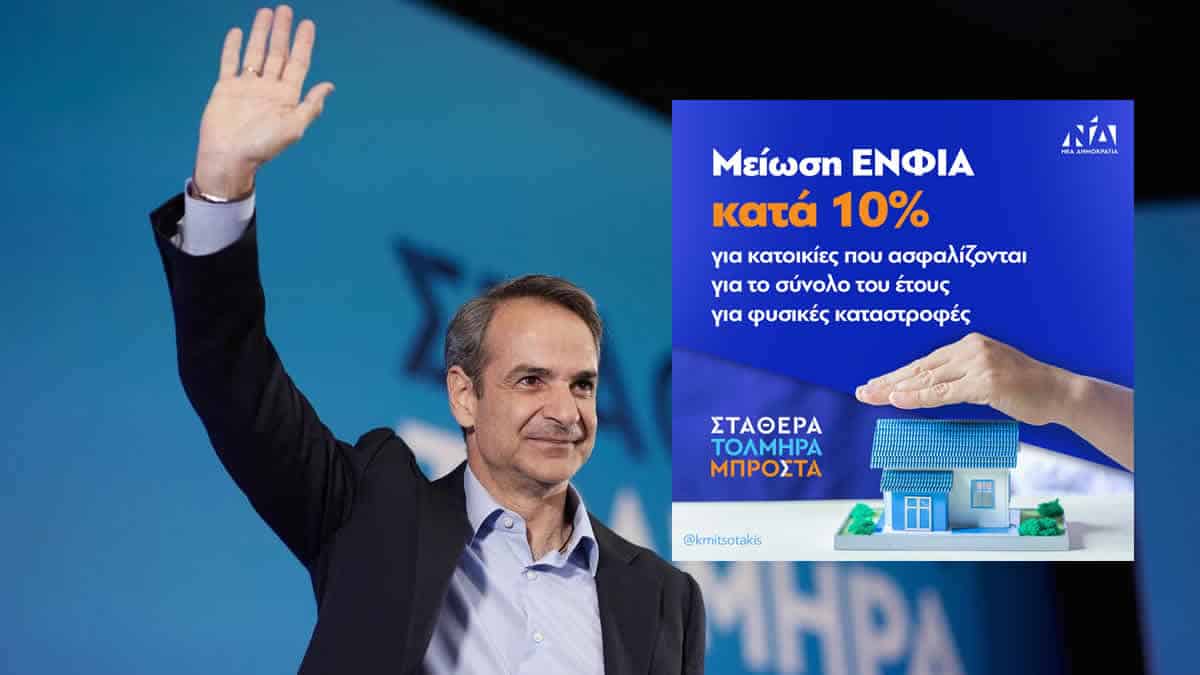 ΕΝΦΙΑ