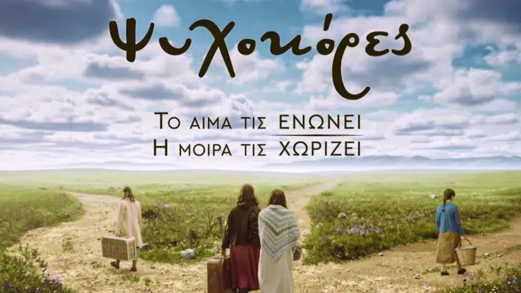 psixokores ant1 trailer