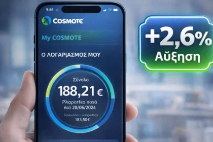 Οθόνη κινητού που δείχνει λογαριασμό Cosmote με ένδειξη αύξησης 2,6%