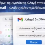Η Google επιτρέπει για πρώτη φορά την αλλαγή διεύθυνσης email στο Gmail
