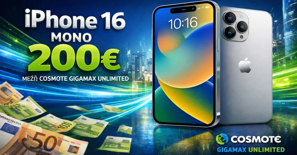 iPhone 16 με 200 ευρώ μέσω Cosmote Gigamax Unlimited