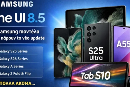 Samsung One UI 8.5 – λίστα με κινητά και tablets που θα λάβουν το νέο update