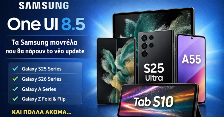 Samsung One UI 8.5 – λίστα με κινητά και tablets που θα λάβουν το νέο update