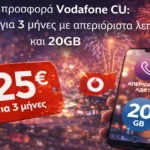 Προσφορά Vodafone CU με 25 ευρώ για 3 μήνες