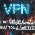 Εικονικό τούνελ VPN που προστατεύει την ιδιωτικότητα στο διαδίκτυο