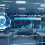 Ο ψηφιακός βοηθός Gov.gr AI Assistant σε λειτουργία φορολογικού απολογισμού